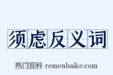 须虑反义词是什么意思的图片